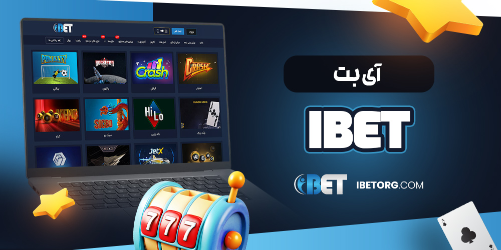 آی بت ibet