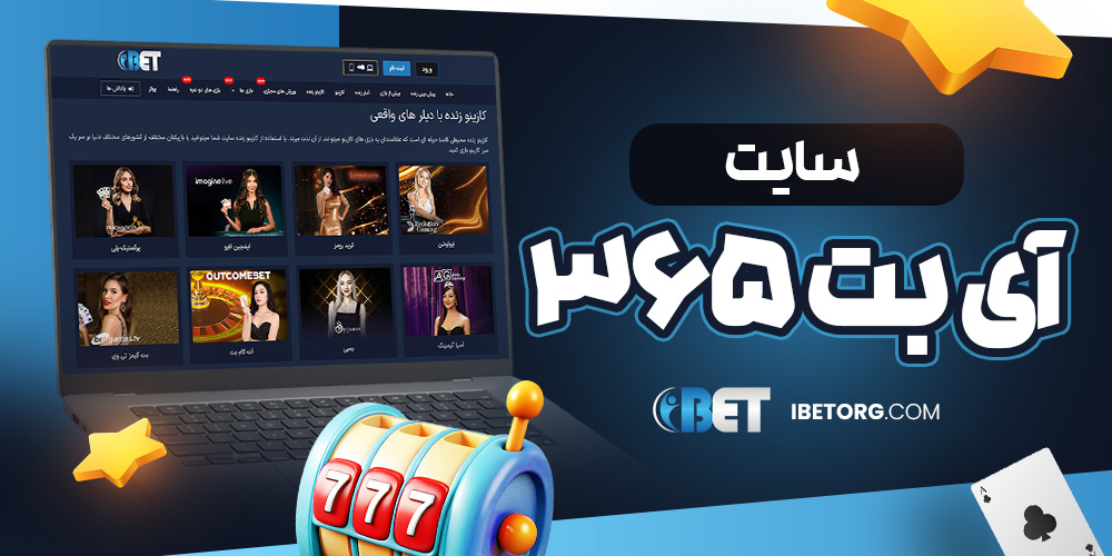سایت آی بت 365