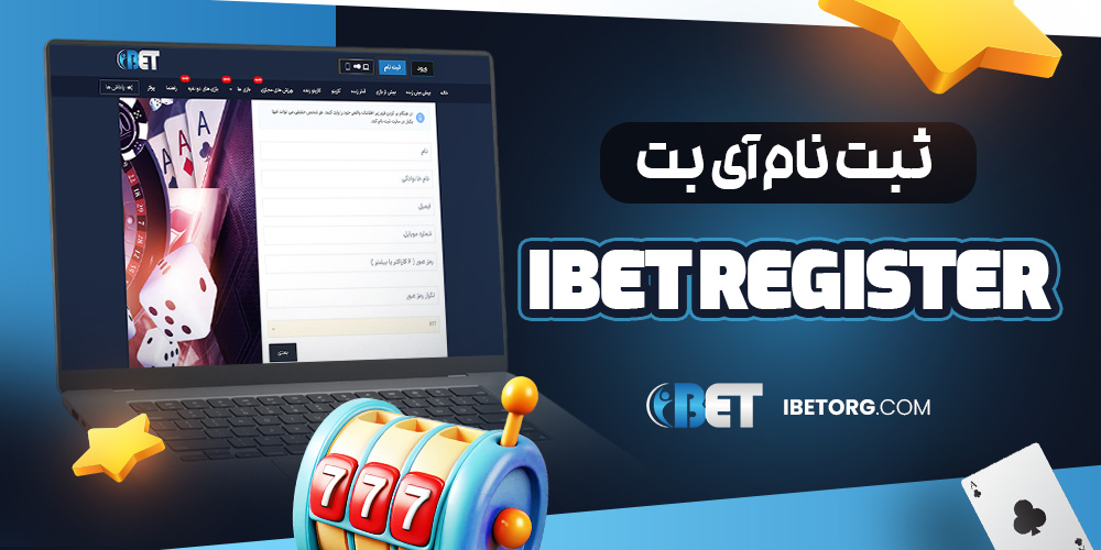 ibet register | ثبت نام آی بت