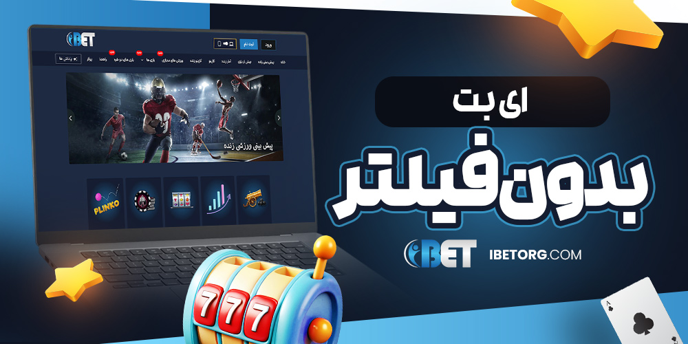 ای بت بدون فیلتر