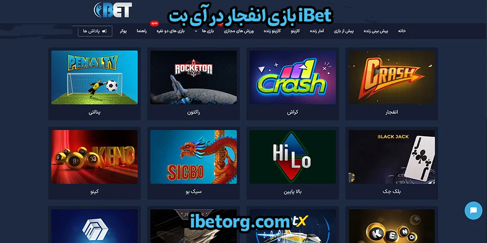 بازی انفجار در آی بت iBet - آی بت بازی انفجار در آی بت iBet
